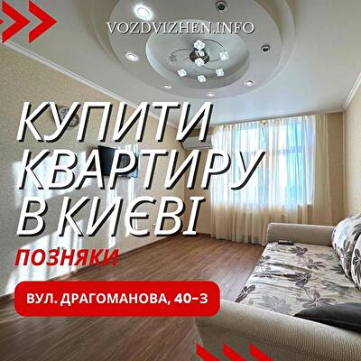 Київ, Драгоманова вул., 40З