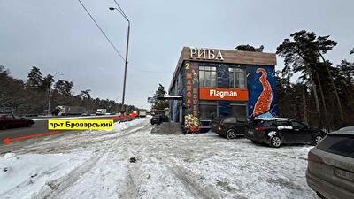 Киев, Броварской просп., 36