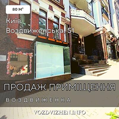 Київ, Воздвиженська вул., 51