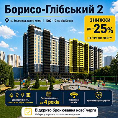 ЖК Борисо-Глебский 2, ДОМ 1