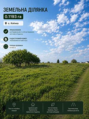 Чернігівська обл., Чернігівський район, с. Киїнка