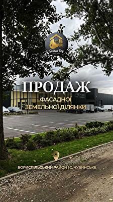 Киевская обл., Бориспольский район, с. Чубинское